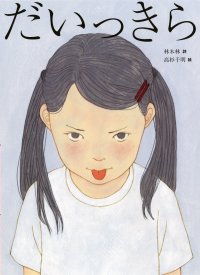 詩人・林 木林と人気イラストレーター・高杉 千明による、前からも後ろからも読める新しい詩の絵本『だいっきら／すきっぷ』2026年6月10日発売