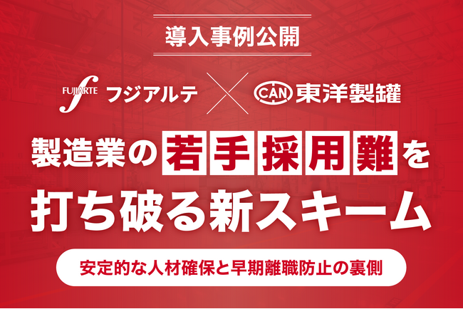 【導入事例を公開】製造業の若手採用難を打ち破る！東洋製罐がフジアルテの「新卒採用スキーム」で安定的な人材確保を実現
