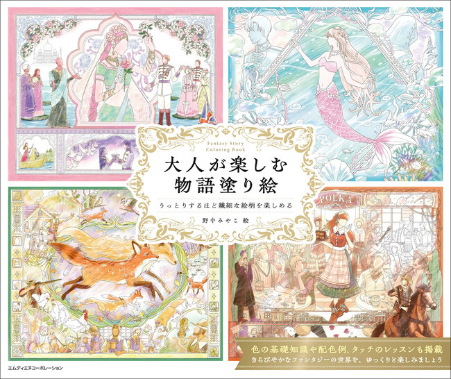 幻想的な物語の世界を、塗り絵でゆっくり楽しみましょう！ 『大人が楽しむ物語塗り絵　うっとりするほど繊細な絵柄を楽しめる』発売