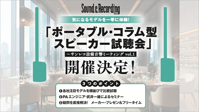 【7/21、22開催】サンレコ主催のポータブル・コラム型スピーカー試聴会！ ～サンレコ音響設備ミーティング vol.1