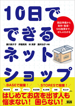 はじめてお店を出す人も、悩まない！ 困らない！ 『10日でできるネットショップ　開店準備から制作・集客・SNS施策まで、ぜんぶわかる』発売