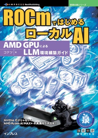 NVIDIAだけじゃない! AMD Ryzen AI MAX+の真価を引き出せ! 『ROCmではじめるローカルAI　AMD GPUによるLLM環境構築ガイド』発行 技術の泉シリーズ、6月の新刊