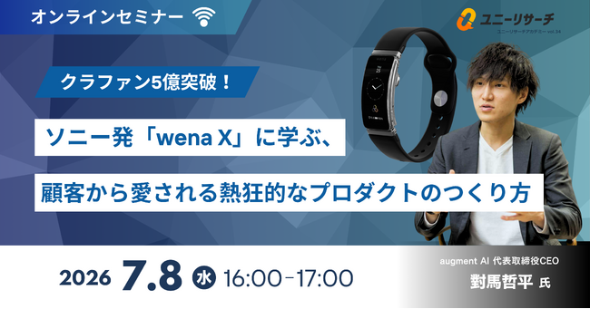 ユニーリサーチ、クラファン5億円を突破した「wena X」を手掛けるaugment AI代表 對馬 哲平氏を招き、「顧客から愛される熱狂的なプロダクトのつくり方」をテーマにしたウェビナーを開催