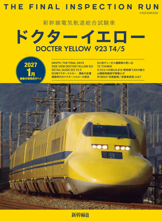 いよいよ引退迫るドクターイエローを徹底解説　期間限定で無料公開実施中！ 『新幹線電気軌道総合試験車　ドクターイエロー』発売