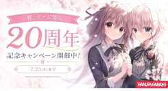 「枕」ゲーム発売20周年記念キャンペーンをFANZA GAMESで開催！代表作『サクラノ詩 −櫻の森の上を舞う−』をはじめとした人気作が最大50％OFF！