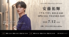 安藤祐輝『アオノウタ』リリース記念イベント7月12日開催。アコースティックライブと食事を楽しむ「FELLOWS CREATIVE LIVE」第5弾【フェローズ】 安藤祐輝『アオノウタ』リリース記念イベント7月12日開催。アコースティックライブと食事を楽しむ「FELLOWS CREATIVE LIVE」第5弾【フェローズ】