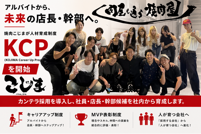 アルバイトを未来の幹部へ育てる「こじまユース」を本格始動。独自の人材育成制度『KCP』を開始!