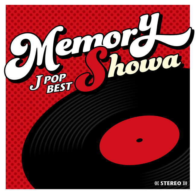 『MEMORY』シリーズ最新作！『MEMORY ～JPOP昭和ベスト～』『MEMORY ～JPOP平成ベスト～ 』6月24日同時発売！