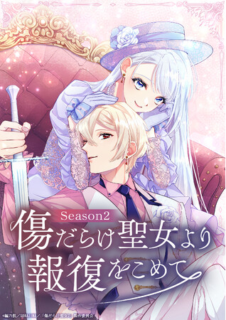 TVアニメ『傷だらけ聖女より報復をこめて Season2』のアニメキービジュアル・放送情報解禁！さらに監督＆キャスト陣からのコメントを一挙公開・アニメ公式サイト開設