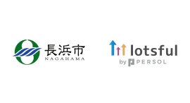 副業人材マッチングサービス『lotsful』、滋賀県長浜市のDX支援パートナーに3年連続採択