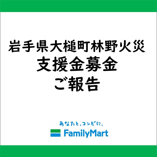 岩手県大槌町 林野火災被害に伴う店頭支援金募金寄託のお知らせ