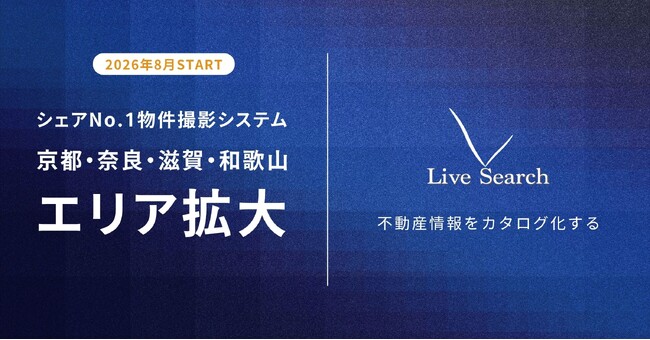 【関西エリア4都市拡大】Live Search、物件撮影対応エリアを2026年8月から京都府・奈良県・滋賀県・和歌山県でスタート。展開エリアは16都市へ