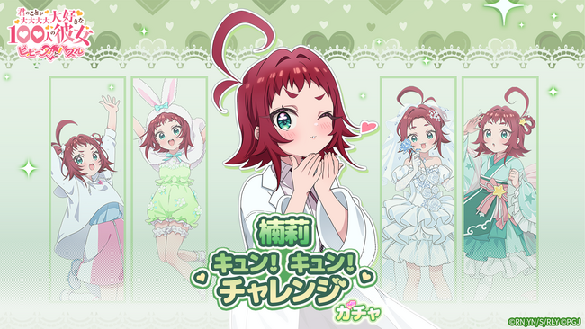 『君のことが大大大大大好きな100人の彼女 ビビーン!!とパズル』「楠莉キュン！キュン！チャレンジ」開催！