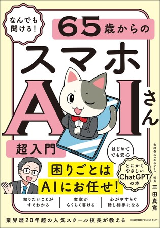 書籍『なんでも聞ける! 65歳からのスマホAIさん超入門』 6月23日(火)発売