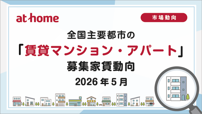 【アットホーム調査】全国主要都市の「賃貸マンション・アパート」募集家賃動向（2026年5月）