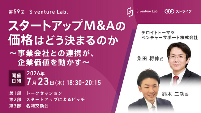 【イベント開催】スタートアップM&Aの価格はどう決まるのか ～事業会社との連携が、企業価値を動かす　7月23日開催