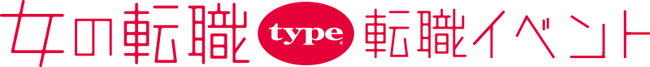 【長く働きたい女性のための転職イベント】2026/7/4（土）『女の転職type 転職イベント』／東京国際フォーラム