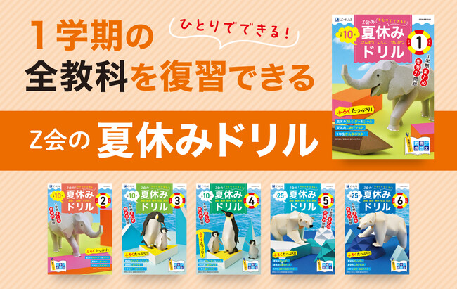 【Ｚ会の本】『Ｚ会の夏休みドリル』が大リニューアル！　夏までの復習+思考力問題で“差をつける夏”に。