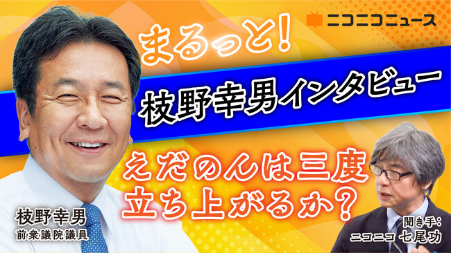 枝野幸男 前衆議院議員 「立憲ネットワーク」立ち上げ後初のロングインタビュー 6/29（月）16時より、ニコニコで生配信