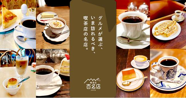 「食べログ 喫茶店 百名店 2026」を発表