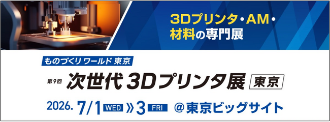 「作れなかった形」が現実に ― 金属3Dプリンタが実用段階に突入。自動車・航空宇宙・医療分野で活用拡大する 最新3Dプリンタ技術が集結