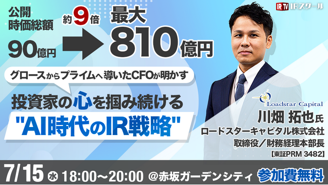 【公開から時価総額9倍】グロースからプライムへ導いたCFOが明かす投資家の心を掴み続ける“AI時代のIR戦略”