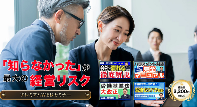 【新サービス開始】教科書通りの綺麗事では会社は守れない。「実務の正解」を1本3,300円で学べる『プレミアムWEBセミナー』を提供開始