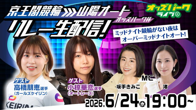 競技の垣根を越えてミッドナイト開催の魅力を届ける　6月24日（水）の「おトクにPLAY！オッズパーク杯山陽オーバーミッドナイトオートレース」で多彩な企画を展開