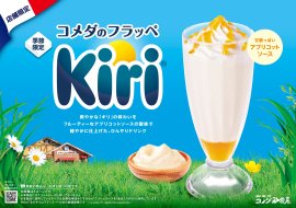 【コメダ珈琲店】コメダのフラッペ~Kiri~(POP) 【コメダ珈琲店】コメダのフラッペ~Kiri~(POP)