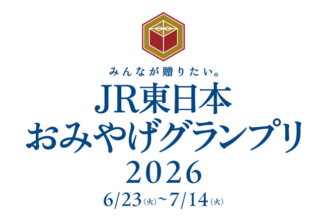 「みんなが贈りたい。JR東日本おみやげグランプリ2026」開催！