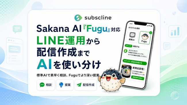 【国内初※】サブスクライン「AIエージェント」にSakana AI の「Fugu」を追加 ― “速く答える”と“深く考える”を、用途で使い分け