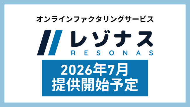 「ファクログ」運営の株式会社アイズ、法人向けオンラインファクタリングサービス「レゾナス」の提供を7月に開始予定