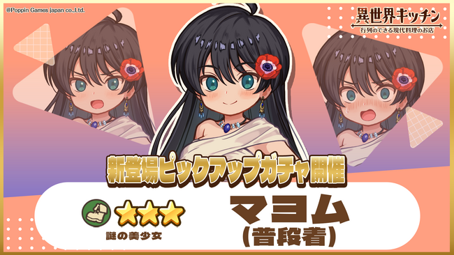 『異世界キッチン』★3マヨム(普段着)が登場&出現確率アップ！新登場ピックアップガチャ開催！