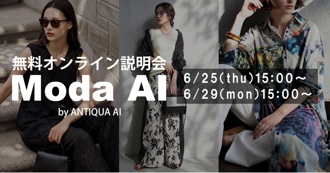 アパレル業界で広がるAI活用を無料公開｜EC向けAI画像生成サービス『 ModaAI 』オンライン説明会を開催