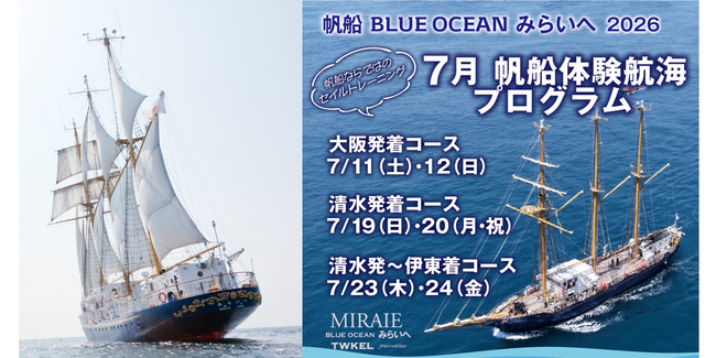 帆船「BLUE OCEAN みらいへ」　2026年7月に大阪と清水を起点とする一般航海の参加者を募集