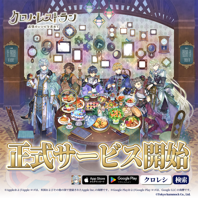 完全新作スマートフォンゲーム『クロノ・レストラン～追憶のレシピを求めて～』正式サービス開始&リリース記念キャンペーン及びキャラクターピックアップガチャ開催！