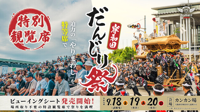 【大阪・岸和田】祭り最大の見どころ「やりまわし」を特等席で体感。岸和田だんじり祭 ビューイングシート2026設置決定