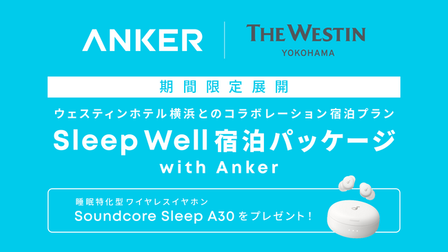 【アンカー・ジャパン】ウェスティンホテル横浜とのコラボレーション宿泊プラン「Sleep Well宿泊パッケージ」を期間限定で展開