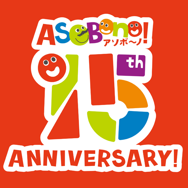 東京ドームシティ 屋内型キッズ施設「ASOBono！（アソボーノ）」『ASOBono！15th Anniversary～ きみが主役の15周年。家族の「たからもの」がもっと増える場所～』