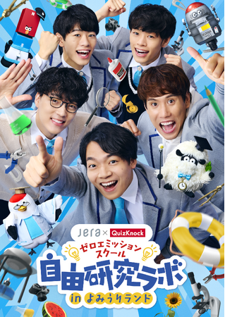 JERAとQuizKnockが協働で取り組むプロジェクト「ゼロエミッションスクール」が期間限定イベントを開催！　「ゼロエミッションスクール 自由研究ラボ in よみうりランド」7月18日（土）から