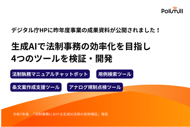 【法制事務における生成AI活用の技術検証】デジタル庁公式HPにPolimill参画成果が掲載されました