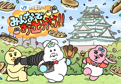 【(株)式会社ジェイアール西日本デイリーサービスネット】＼ JR西日本×クリエイター「可哀想に！」コラボ商品Vol.2販売決定！ ／