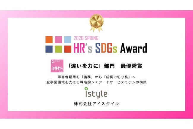 アイスタイル、「HR's SDGsアワード2026」にて「違いを力に」部門 最優秀賞を受賞