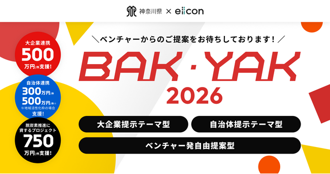 【神奈川県 BAK/YAK × eiicon】大企業等18社・5自治体が参画！企業・自治体と連携してオープンイノベーションに取り組む全国のベンチャーから提案募集を開始！