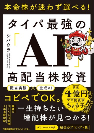 書籍『本命株が迷わず選べる! タイパ最強の「AI」高配当株投資』6月23日(火)発売