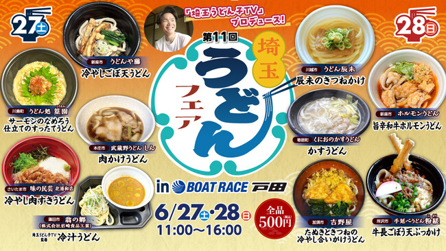 「第11回埼玉うどんフェア」が6月27日・28日にBOAT RACE戸田で開催!