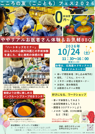 【大好評で第2回】 インクルーシブフードとややリアル・お医者さん体験が10/24 札幌で。病気と命の体感・理解『こころの友フェスティバル2026』