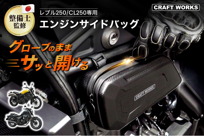 レブル250の「グローブを外すのが面倒」を解決。装着したままサッと開けられる専用エンジンサイドバッグ新発売。
