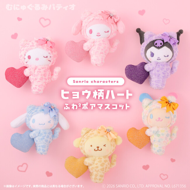 サンリオキャラクターズより大きなハートとリボンがかわいい「ヒョウ柄ハートふわ²ボアマスコット」がむにゅぐるみパティオ店頭＆公式ECサイトにて販売開始