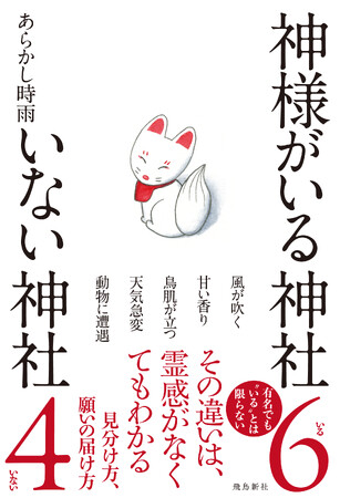 どの神社にも、神様がいる――とは限りません。『神様がいる神社 いない神社』